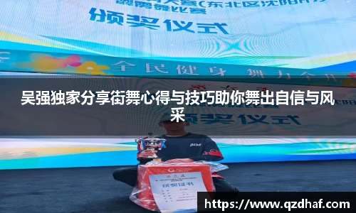 吴强独家分享街舞心得与技巧助你舞出自信与风采