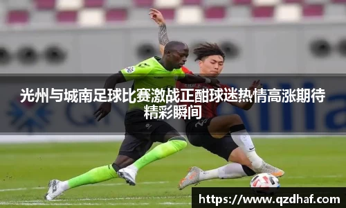 光州与城南足球比赛激战正酣球迷热情高涨期待精彩瞬间